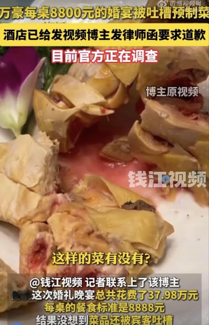 花38万吃预制菜。上海一对新人万豪办婚宴，8888元一桌的菜，结果端上来都是预制