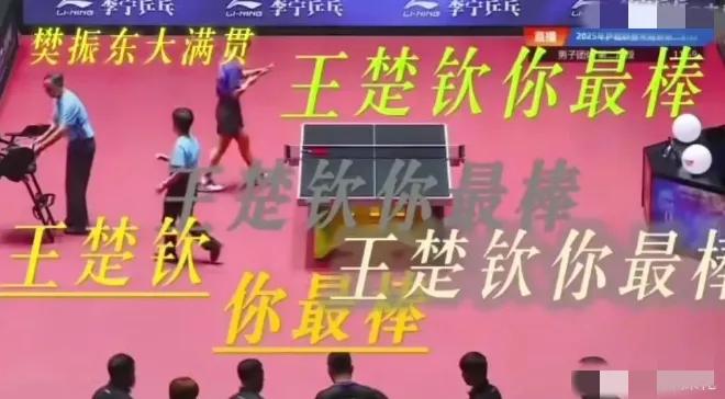 为什么要乒乓圈也有粉丝对立，饭圈文化！

王楚钦3:2赢了徐海东，大头的粉丝开始