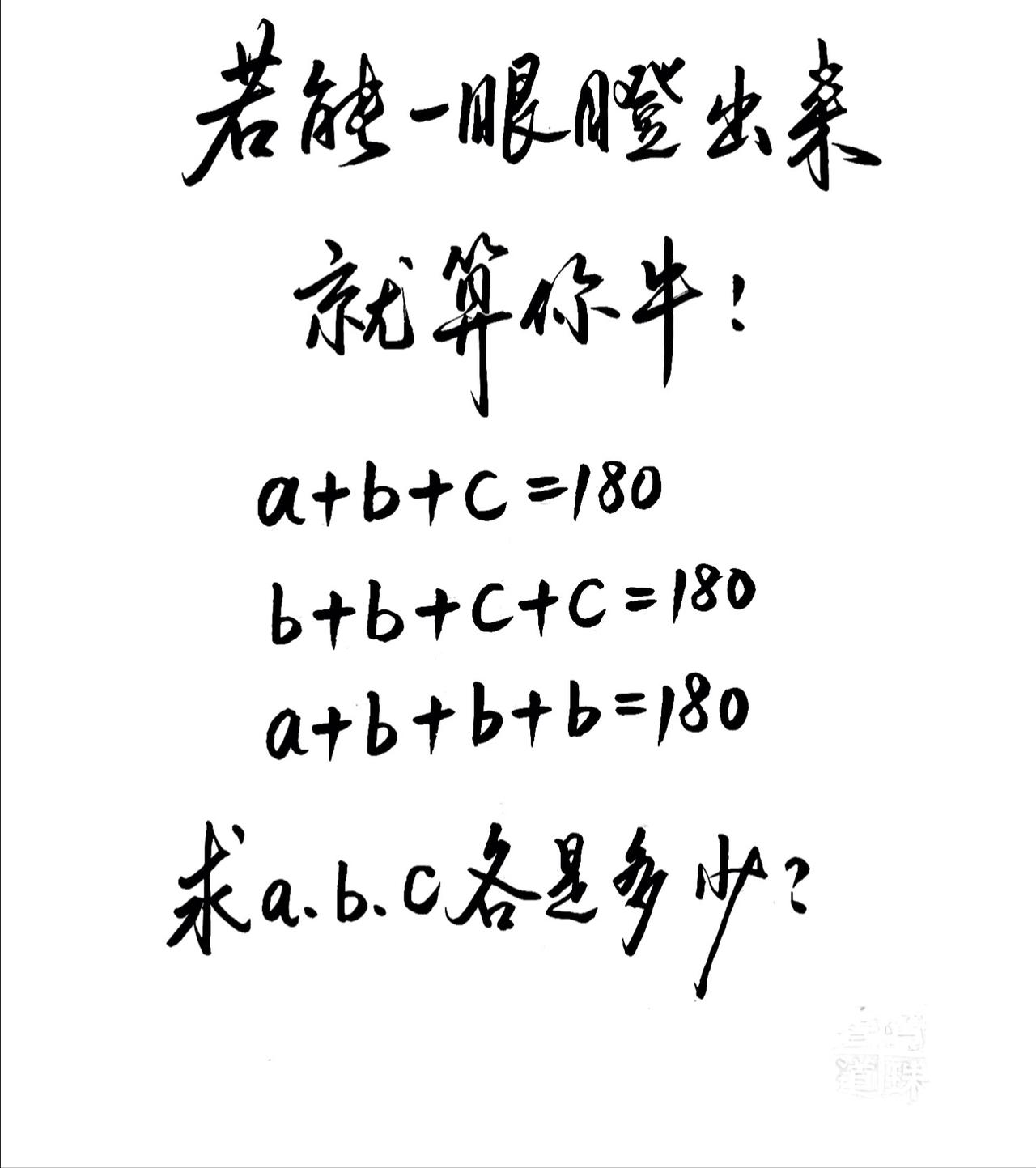 想了半天，没有头绪~
a+b+c=180
b+b+c+c=180
a+b+b+b