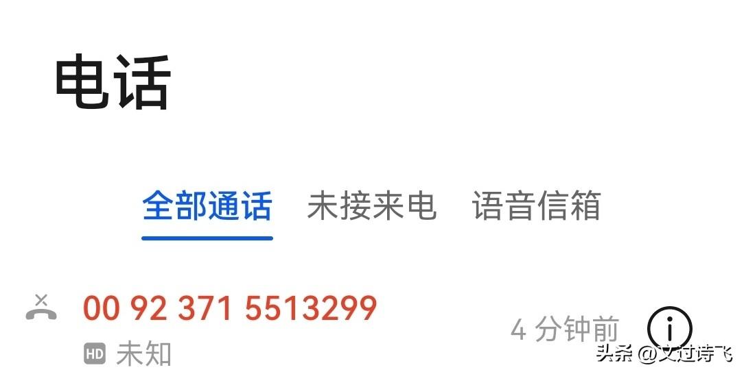 光靠个人防诈骗是不夠的，还需电信部门设置门槛才行。就在5分钟前，一个陌生人号码