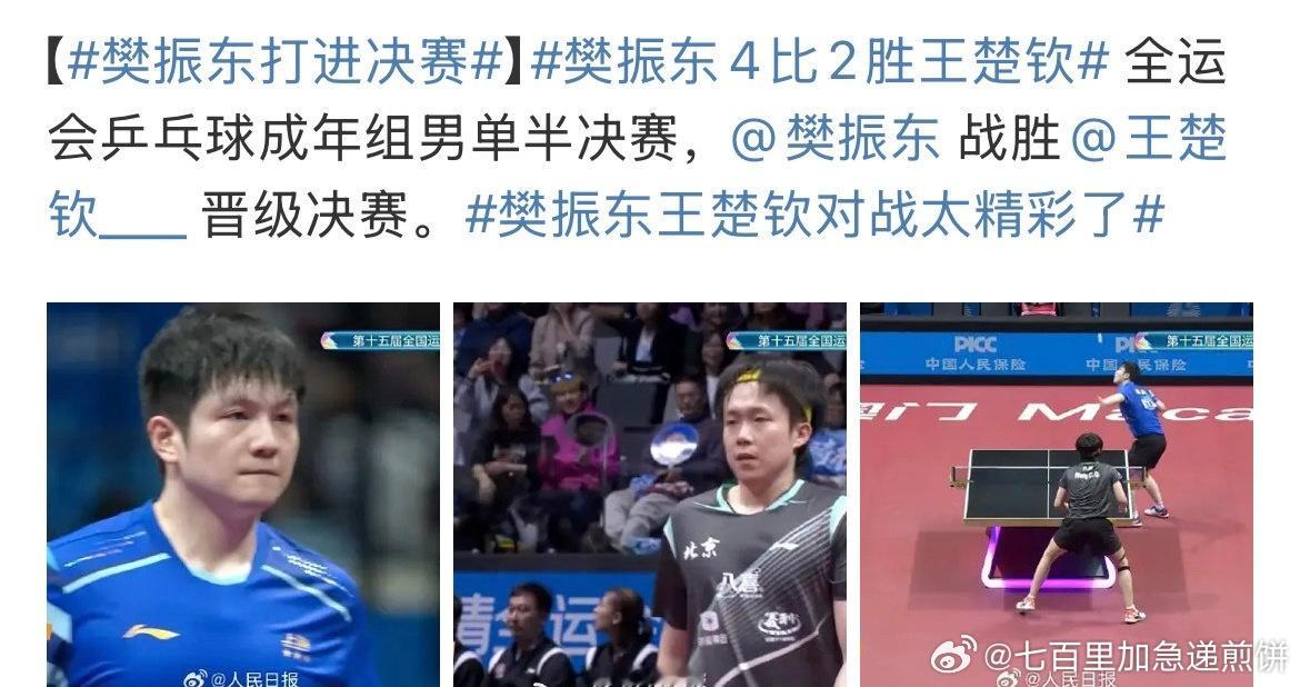 全运会男单半决赛 樊振东以4:2对战王楚钦的成绩，进入决赛 