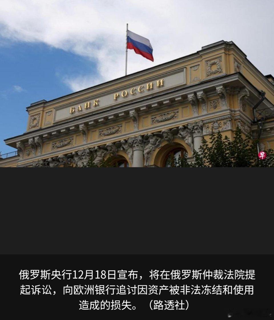 寰球镜头俄乌冲突 俄罗斯央行称资产遭遇欧洲金融机构非法处置，为此将向欧方追讨损失