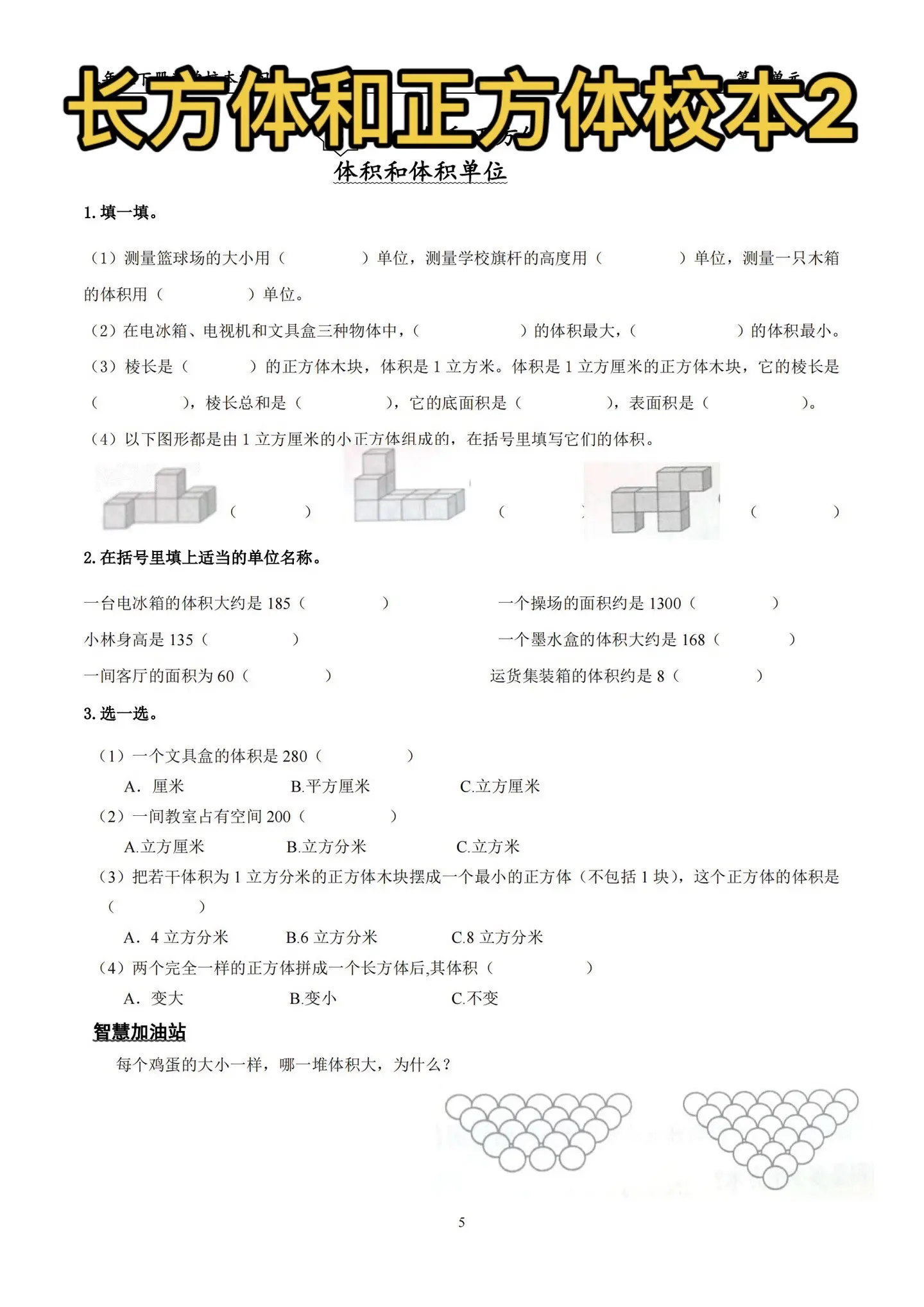 五年级下册 第三单元长方体和正方体校本2。体积 容积