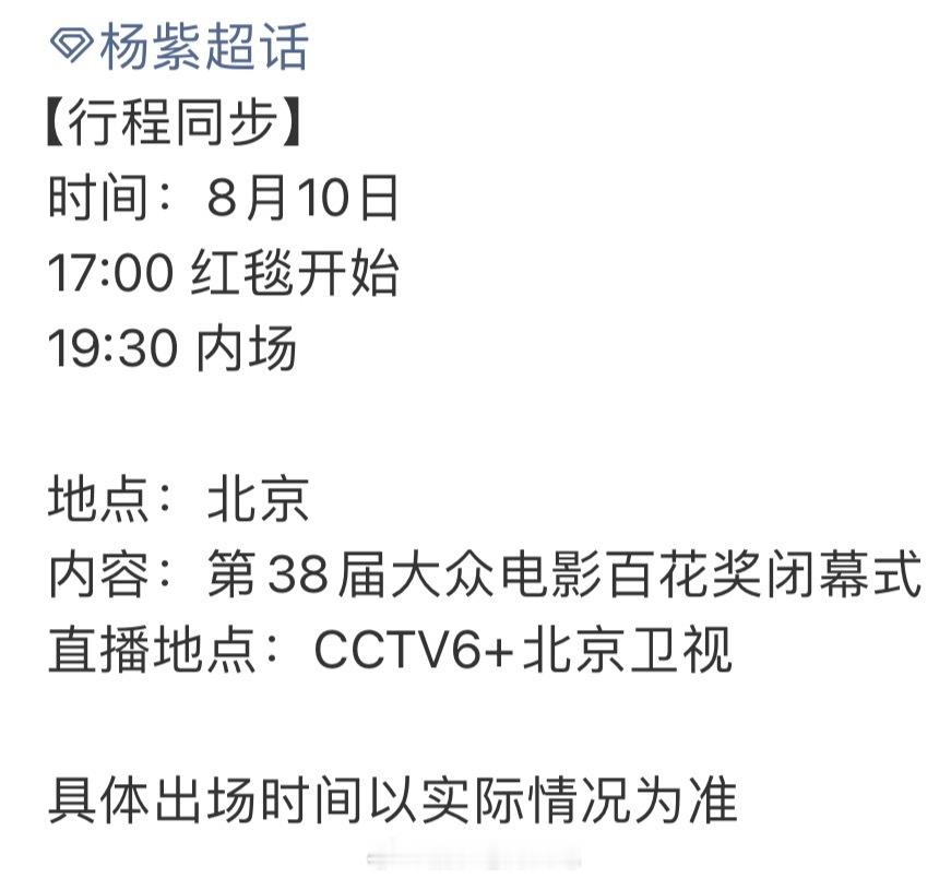 杨紫新代言来啦8.10出席百花奖期待！ 