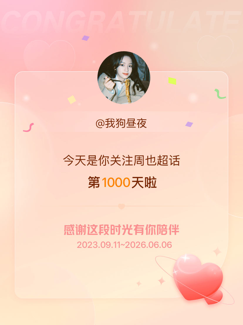 周也今天是我关注超话的第1000天，希望能继续伴你一路前行～ 