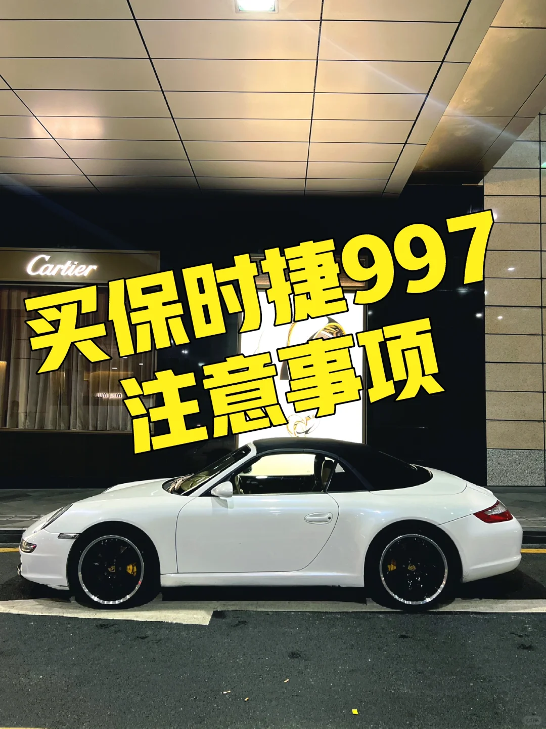 买保时捷997的注意事项