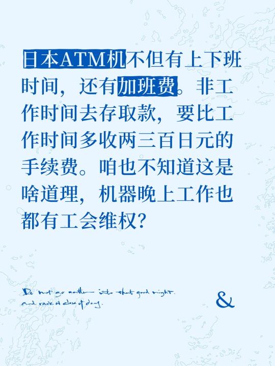 日本ATM机不但有上下班时间，还有加班费。非工作时间去存取款，要比工作...