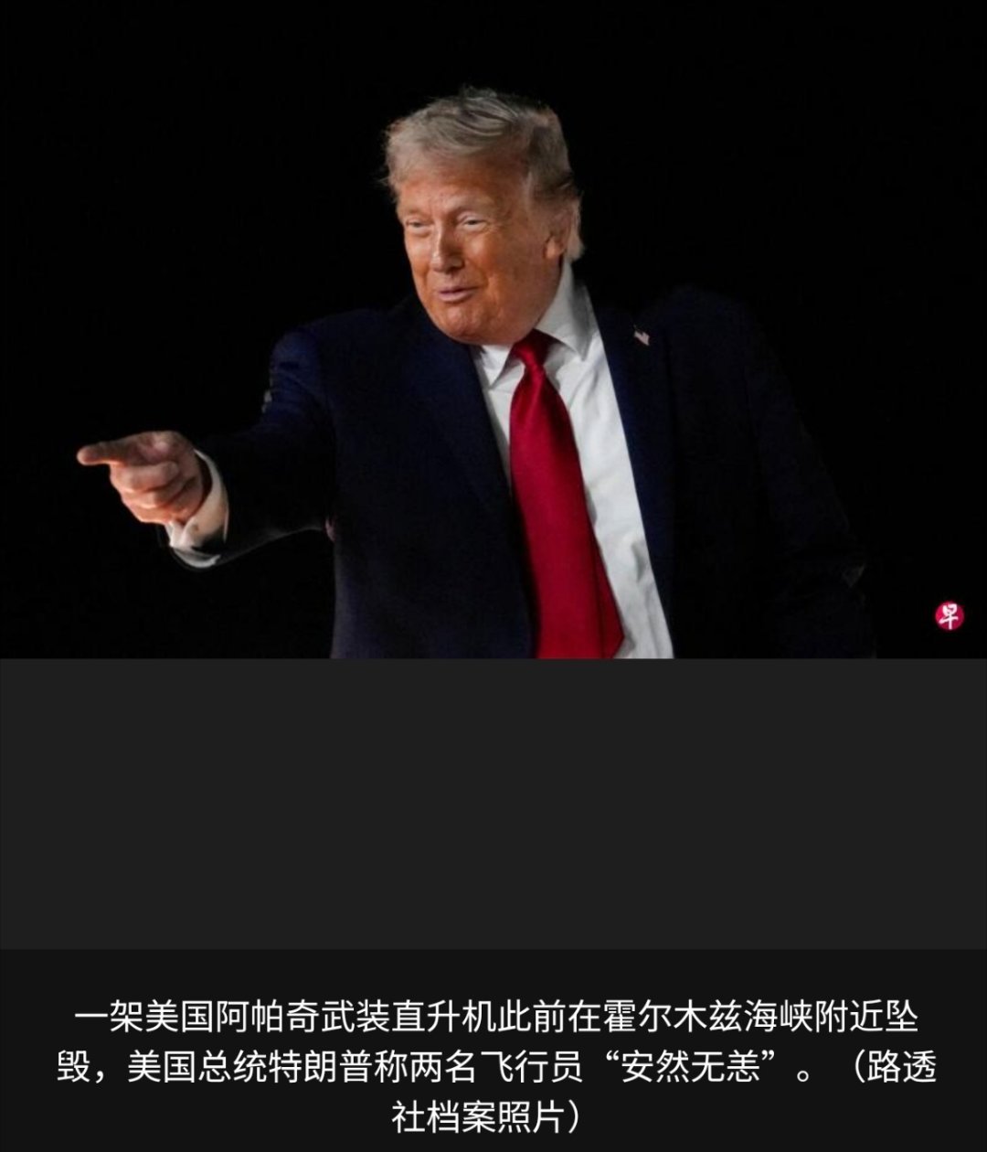 美以伊冲突 美国总统特朗普说，美国直升机在霍尔木兹海峡附近坠毁，但两名飞行员“安