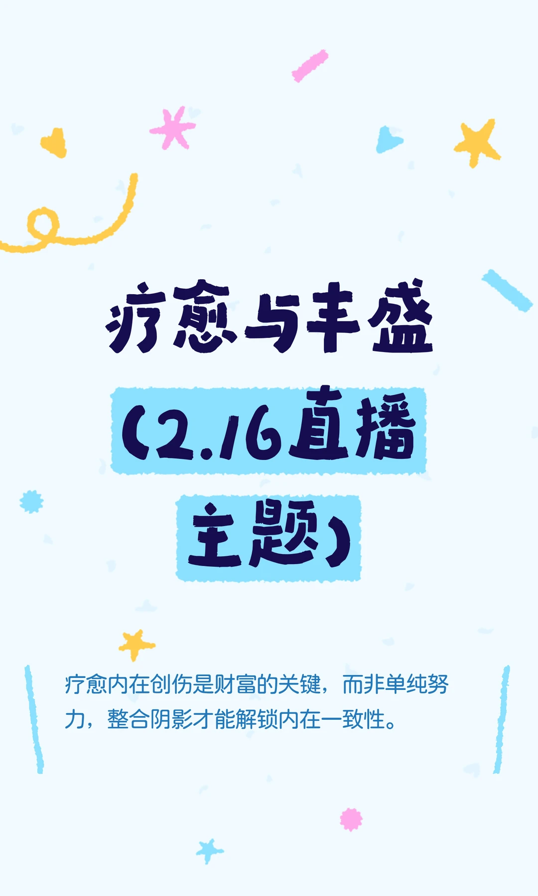 疗愈与丰盛（2.16直播主题）