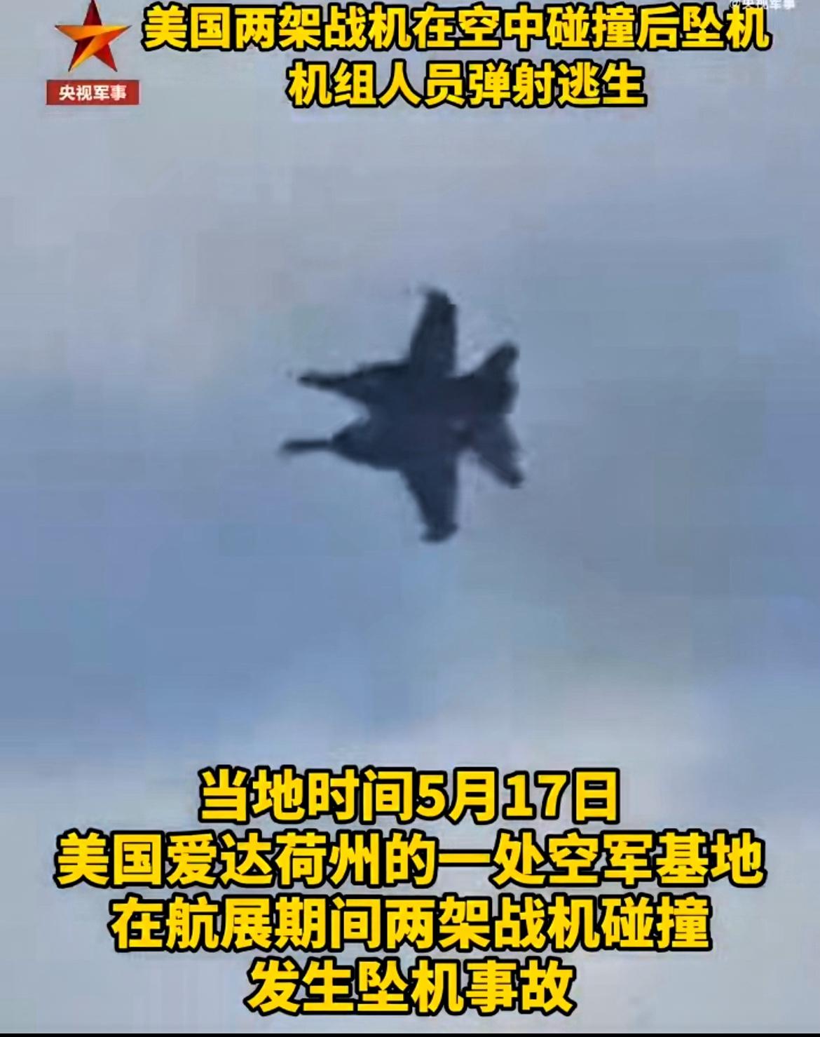 最新消息：美国两架战机突发碰撞，4人弹射逃生！

当地时间5月17日，美国爱达荷
