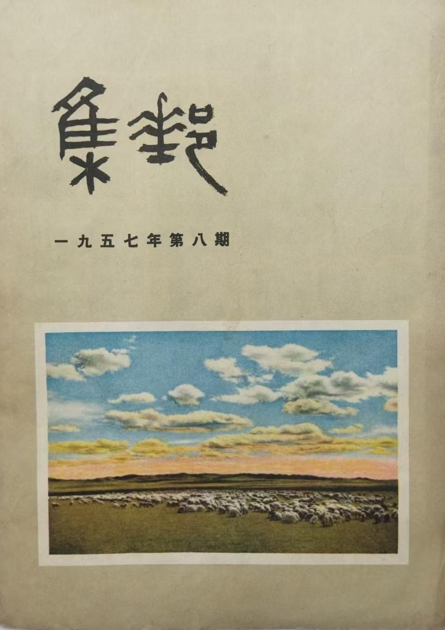 《集邮杂志》1957年第8期
       从80年代我就开始集邮，当年为了和同