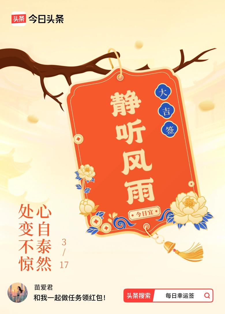 哇，今天抽到大吉签，签文“处变不惊，心自泰然”，太有深意了。这就是要在世事起伏中