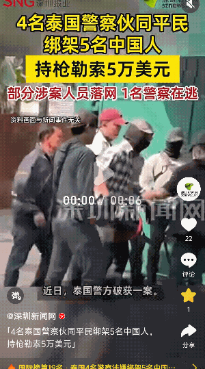 太危险了！泰国沙缴府，4名泰国警察伙同一平民一起绑架了5名中国人，持枪勒索5万美