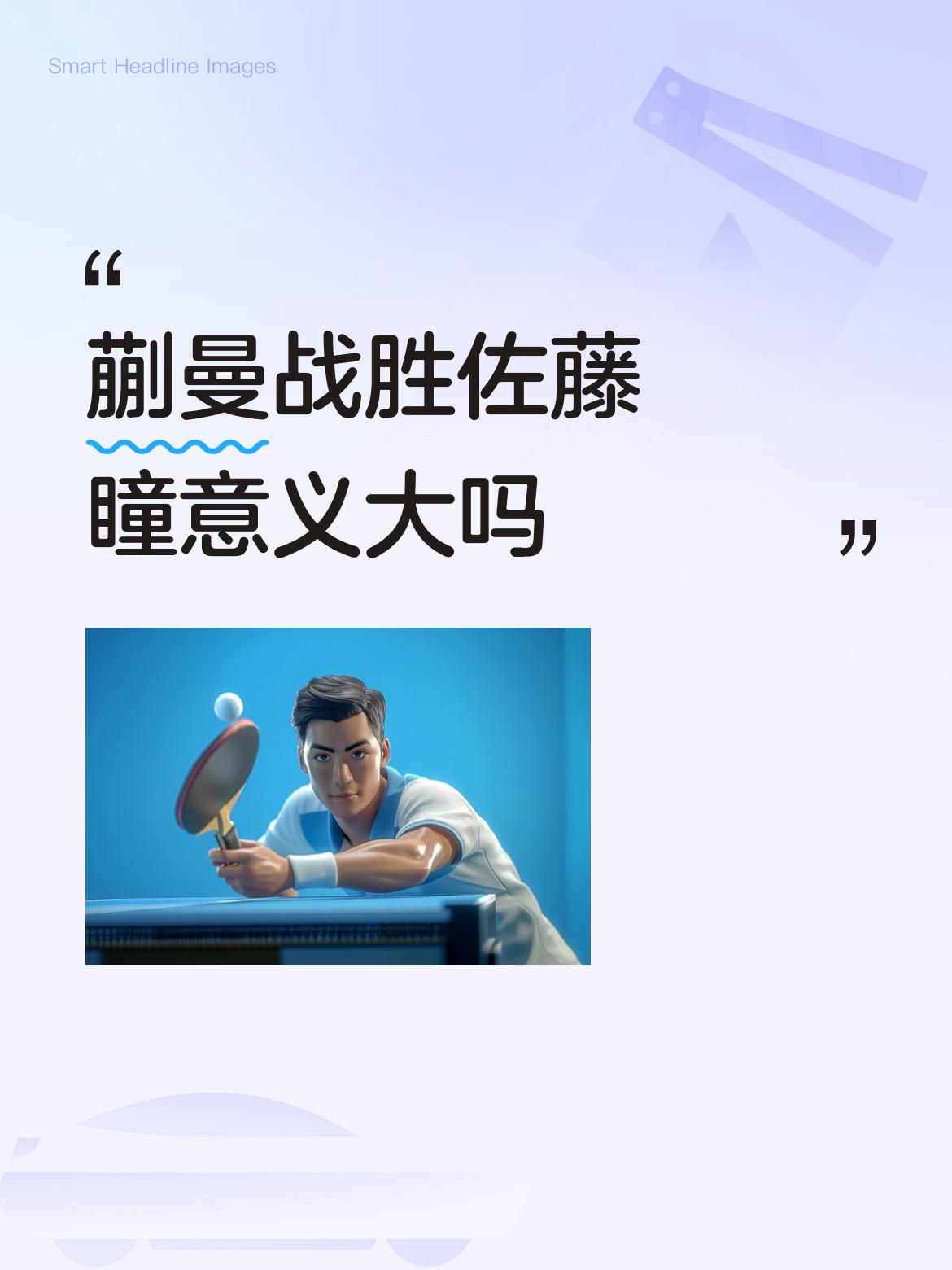 蒯曼战胜佐藤瞳意义大吗一是有针对性的攻克了削球的办法。二是四强中又少了位日本选手