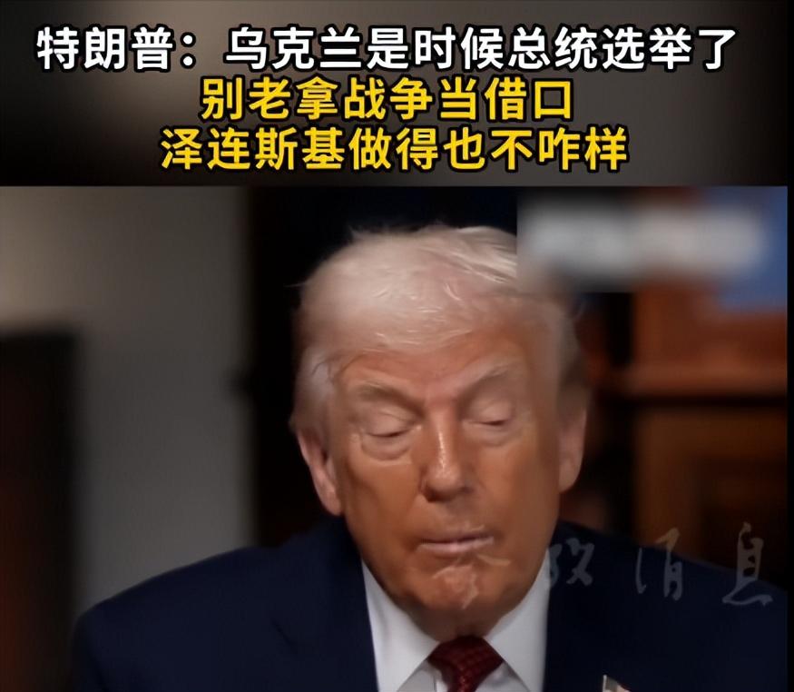 特朗普炮轰泽连斯基：乌克兰是时候进行总统选举了，别老拿战争当借口，泽连斯基做得也