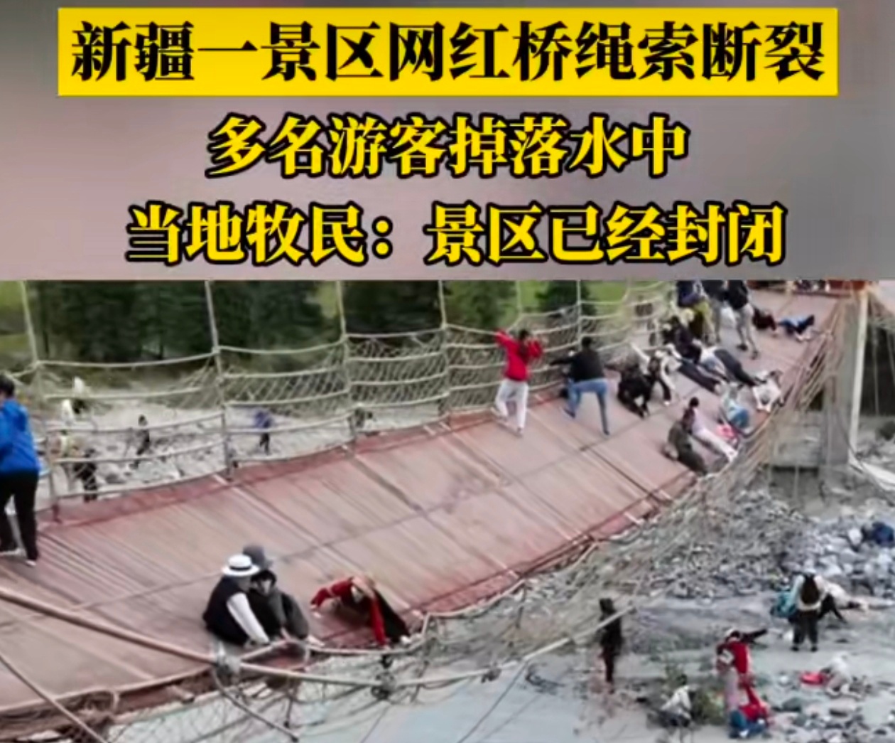新疆一景区吊桥桥索断裂5死24伤这就是人祸，不是天灾！类似于这种吊桥是需要日常进