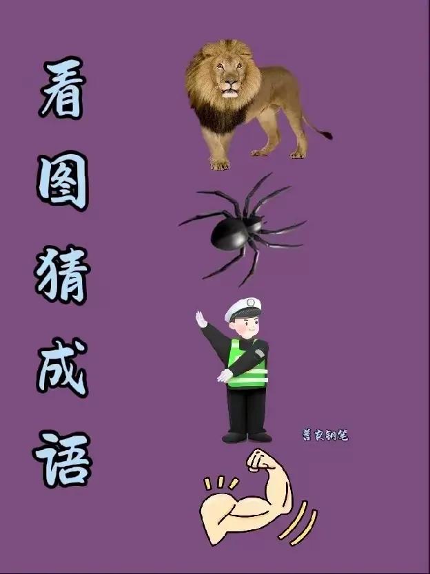 你觉得看图猜成语的难度如何要把握时代特色信息，把握机遇，且不可与机遇失之交臂，将
