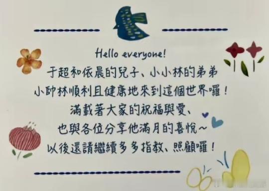 林依晨儿子满月 近日，林依晨分送二胎儿子满月礼，卡片上分享了二胎儿子小名“小帅林