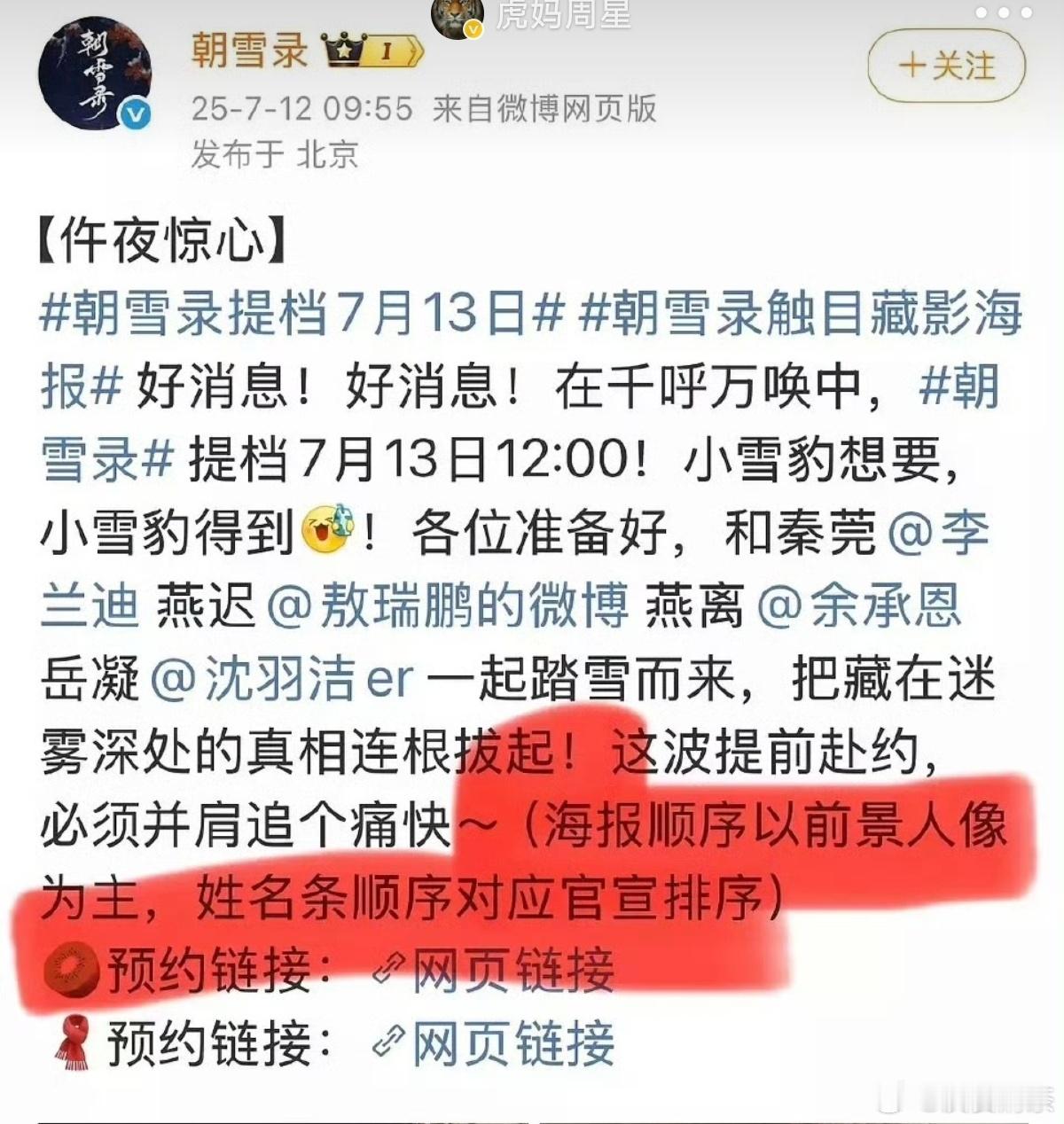 朝雪录周日中午播，大家都能看首播“姓名条顺序对应官宣排序”  （所以番位我看官宣
