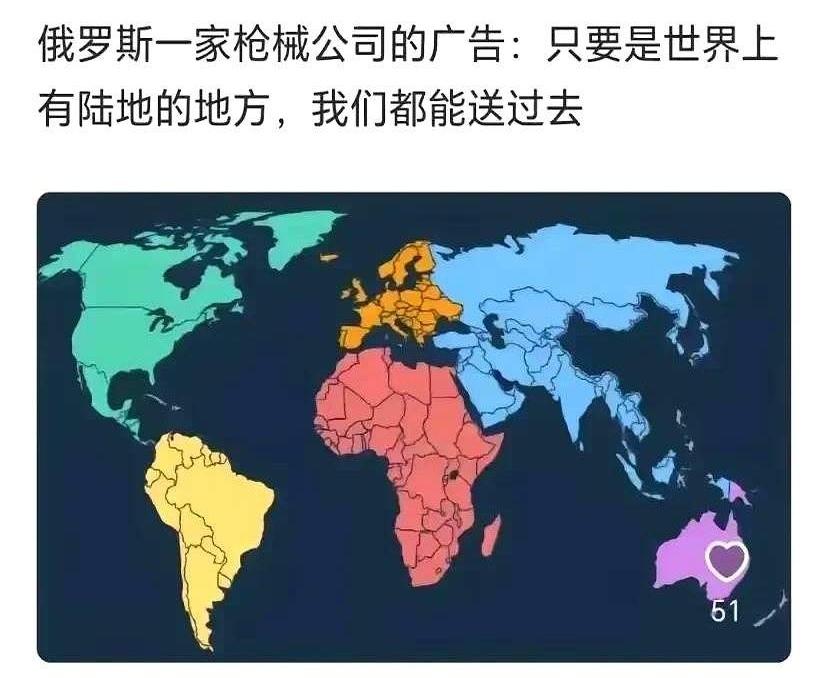 俄罗斯的一家枪械公司的广告宣传语：
只要是世界上有陆地的地方，我们都能送过去。