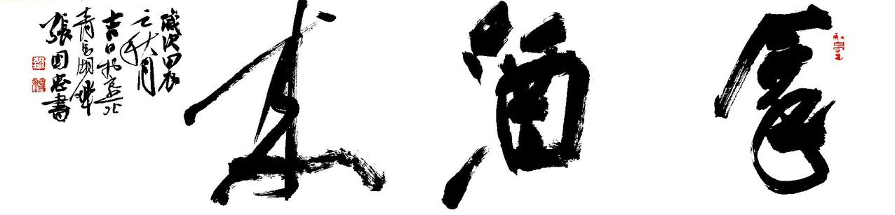 #书法