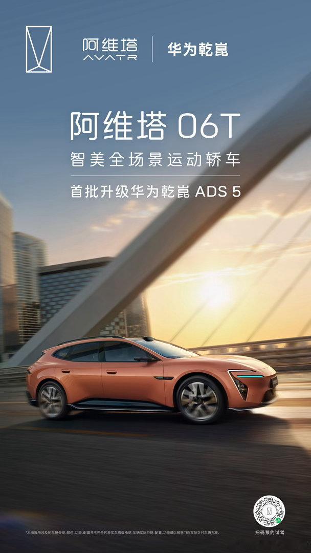 华为乾崑技术大会 官宣！阿维塔06T首批升级华为乾崑 ADS 5，进阶智能，诚意