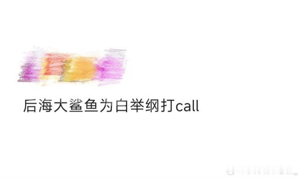 后海大鲨鱼为白举纲打call后海大鲨鱼转发白举纲翻唱《心要野》啦！原唱亲自打ca