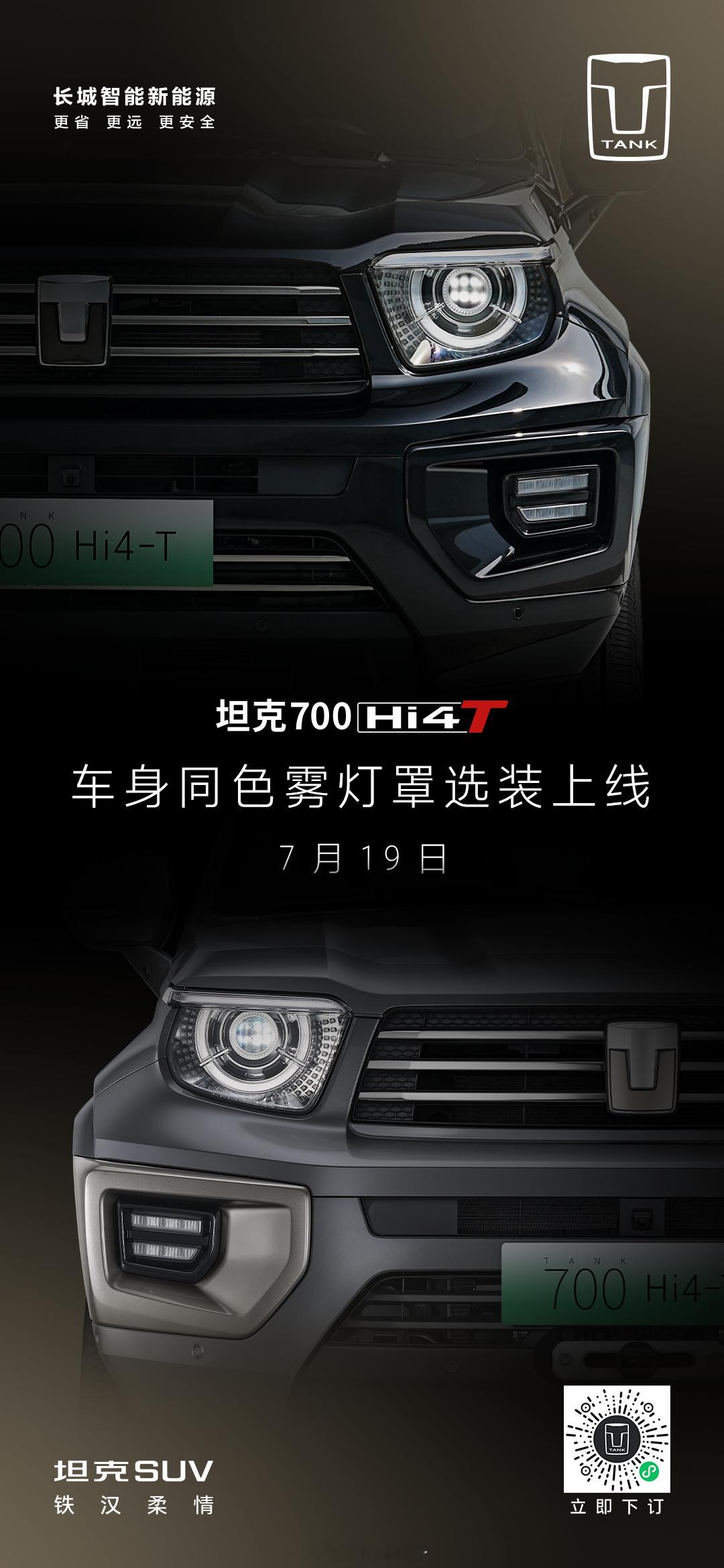 坦克700这是玩儿明白了[偷笑]#坦克700车身同色雾灯罩已上线# ​​​