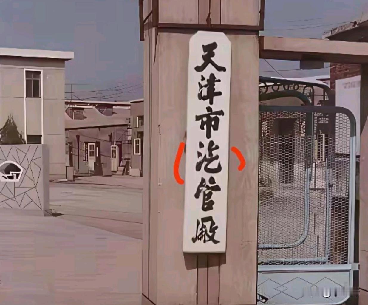 这个字应该属于生僻字了吧