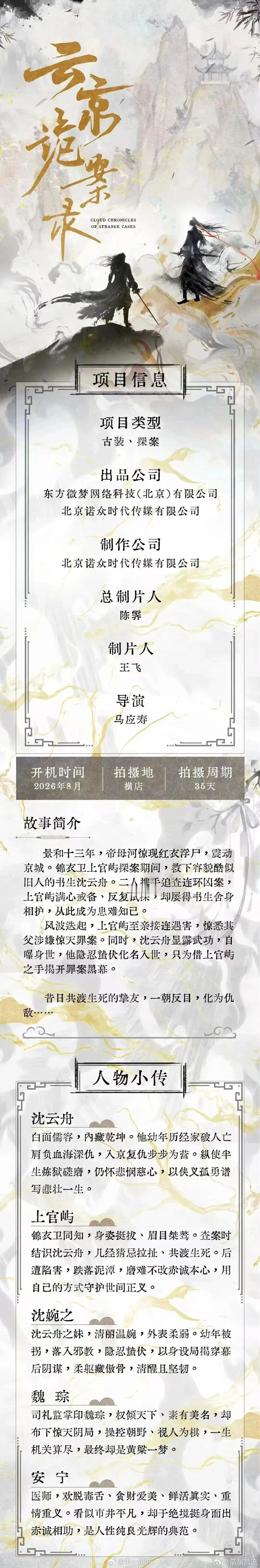 中剧《云京诡案录》主演：敖子逸 吴宇恒导演：马应寿开机时间：8月底 