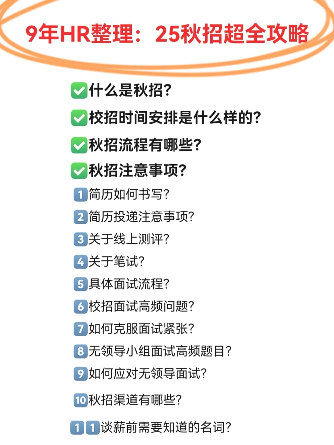 9年HR熬夜整理：2025秋招拿offer 超全攻略