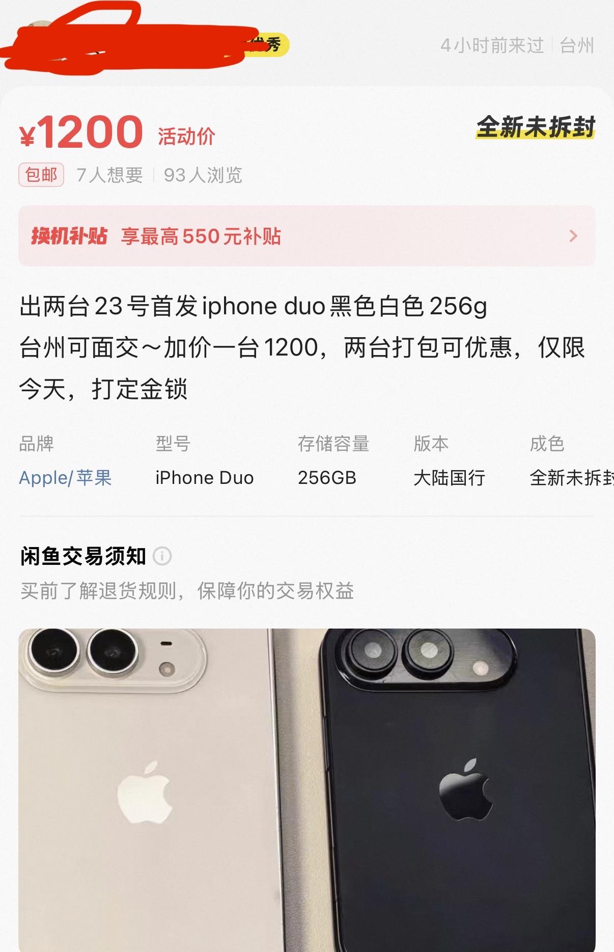 iPhone Duo现在闲鱼的加价，有的已经降到1200了，我猜明天破发。[淡淡