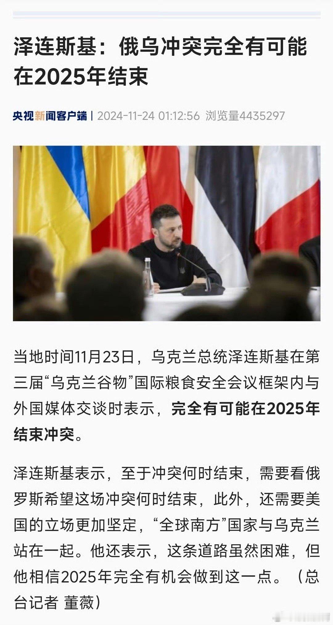 泽连斯基称俄乌冲突完全有可能明年结束 2022年初就开始打了，到现在两年多了都没