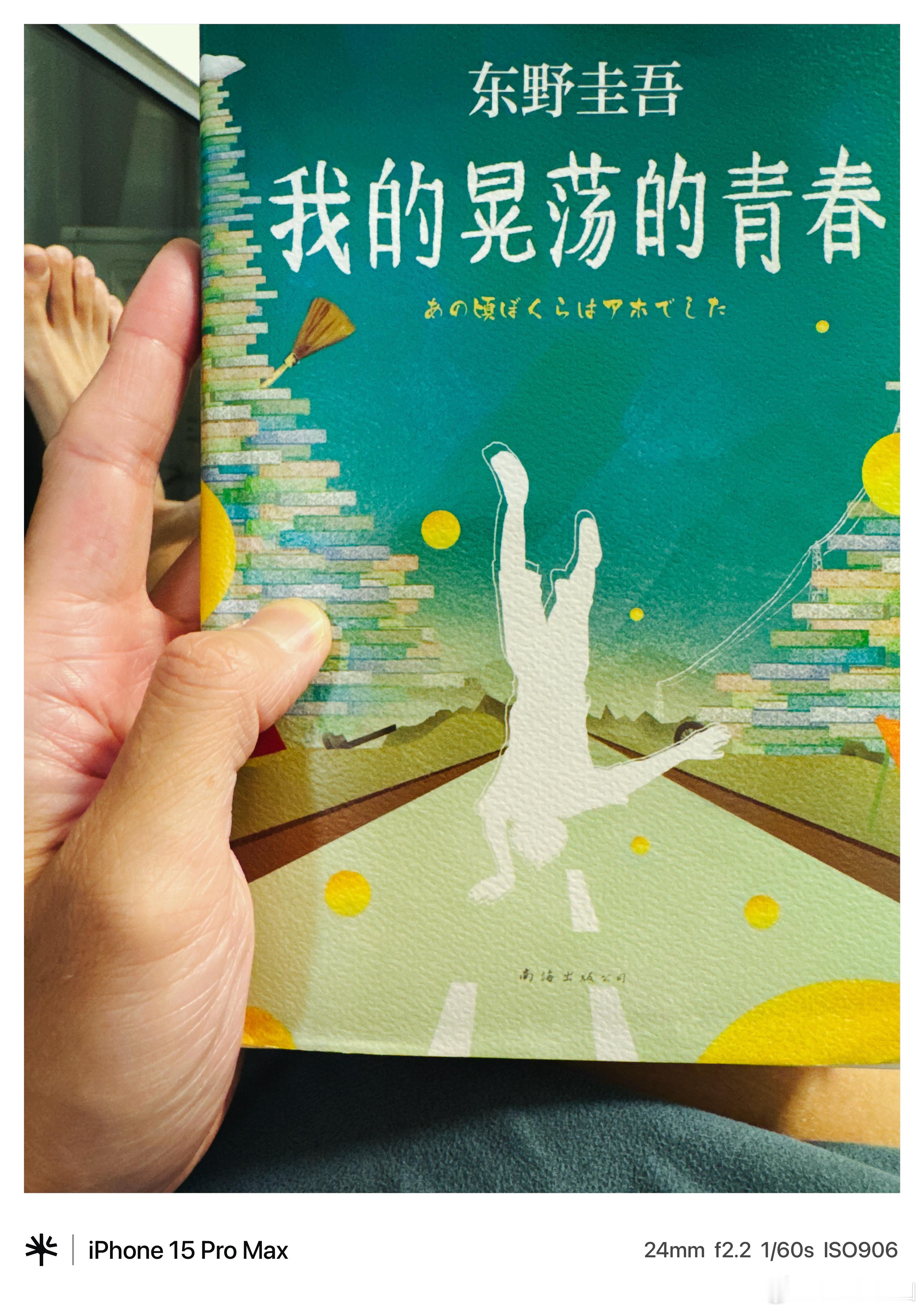 投行泰山的2026年百本纸质书阅读计划 No.51《我的晃荡的青春》（【日】 东