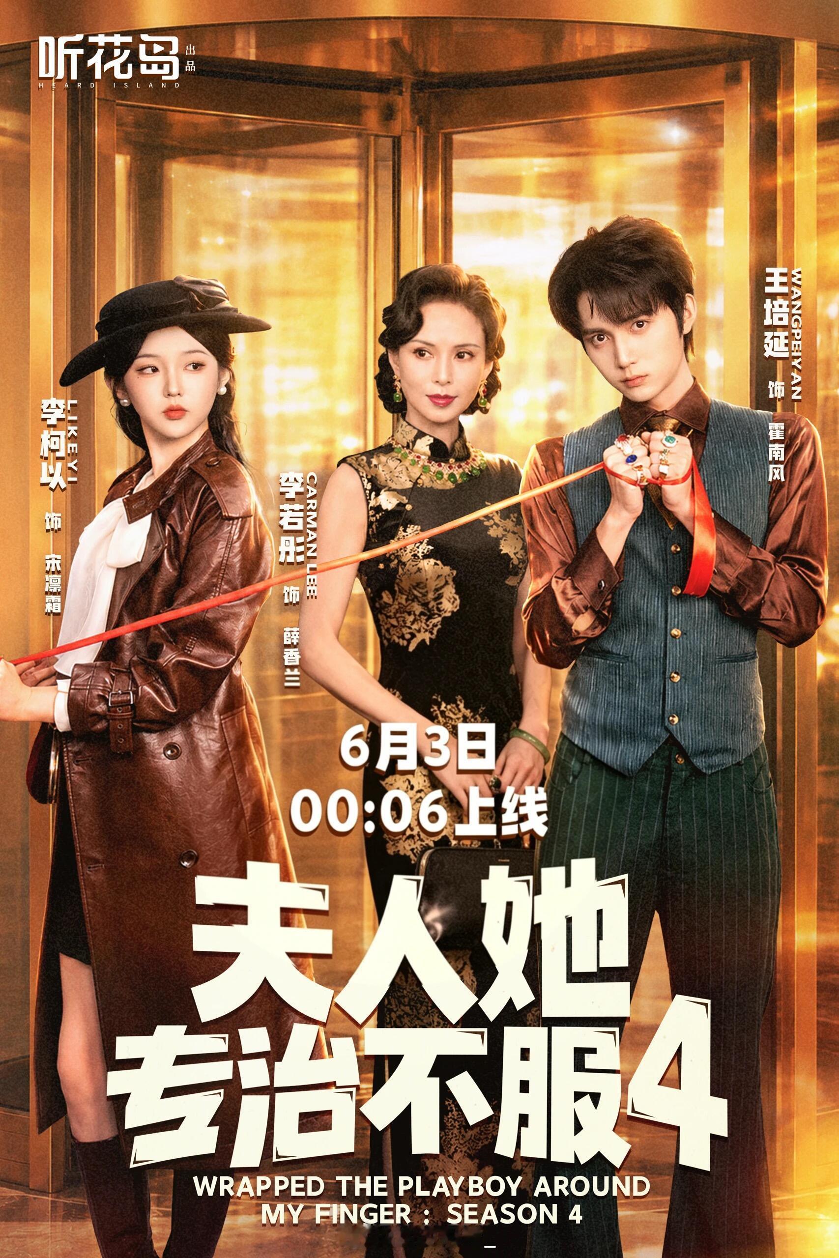 短剧夫人她专治不服4 配音导演：康潇文霍南风——王培延(原)薛香兰——张文婕霍小