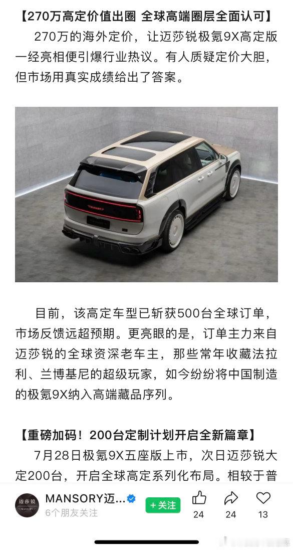 270万的迈莎锐高定版极氪9X，目前拿了500个全球订单，这也不难解释前段时间为