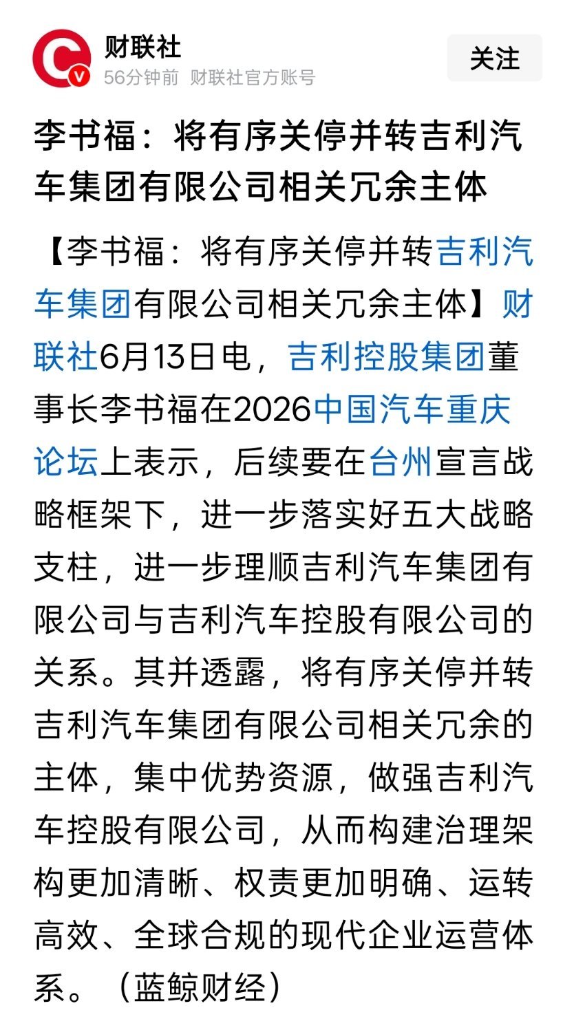 李书福：将有序关停并转吉利汽车集团有限公司相关冗余主体 