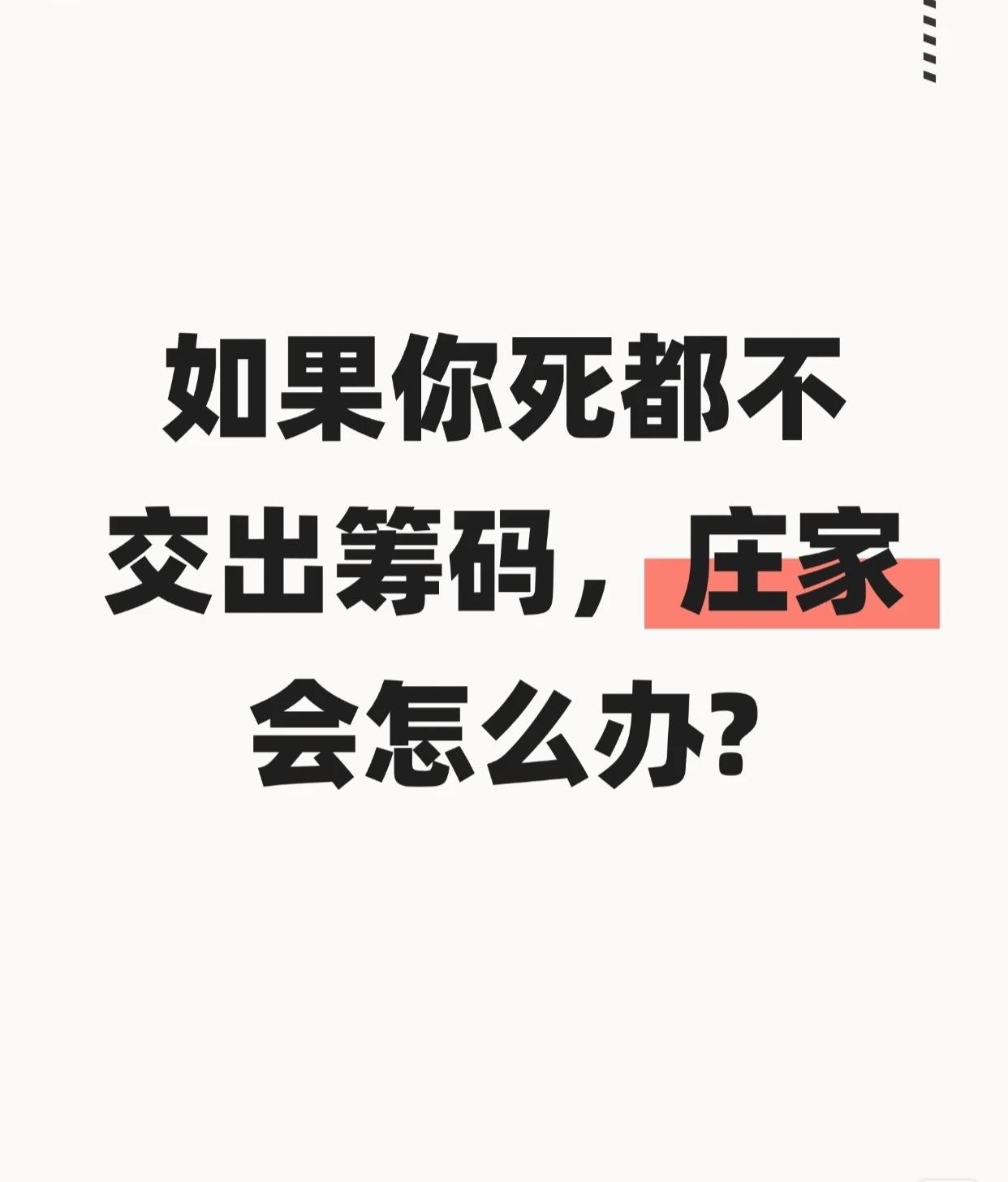 如果你坚决不交出筹码，庄家会如何操作？

1. 持续打压股价，制造恐慌逼出筹码