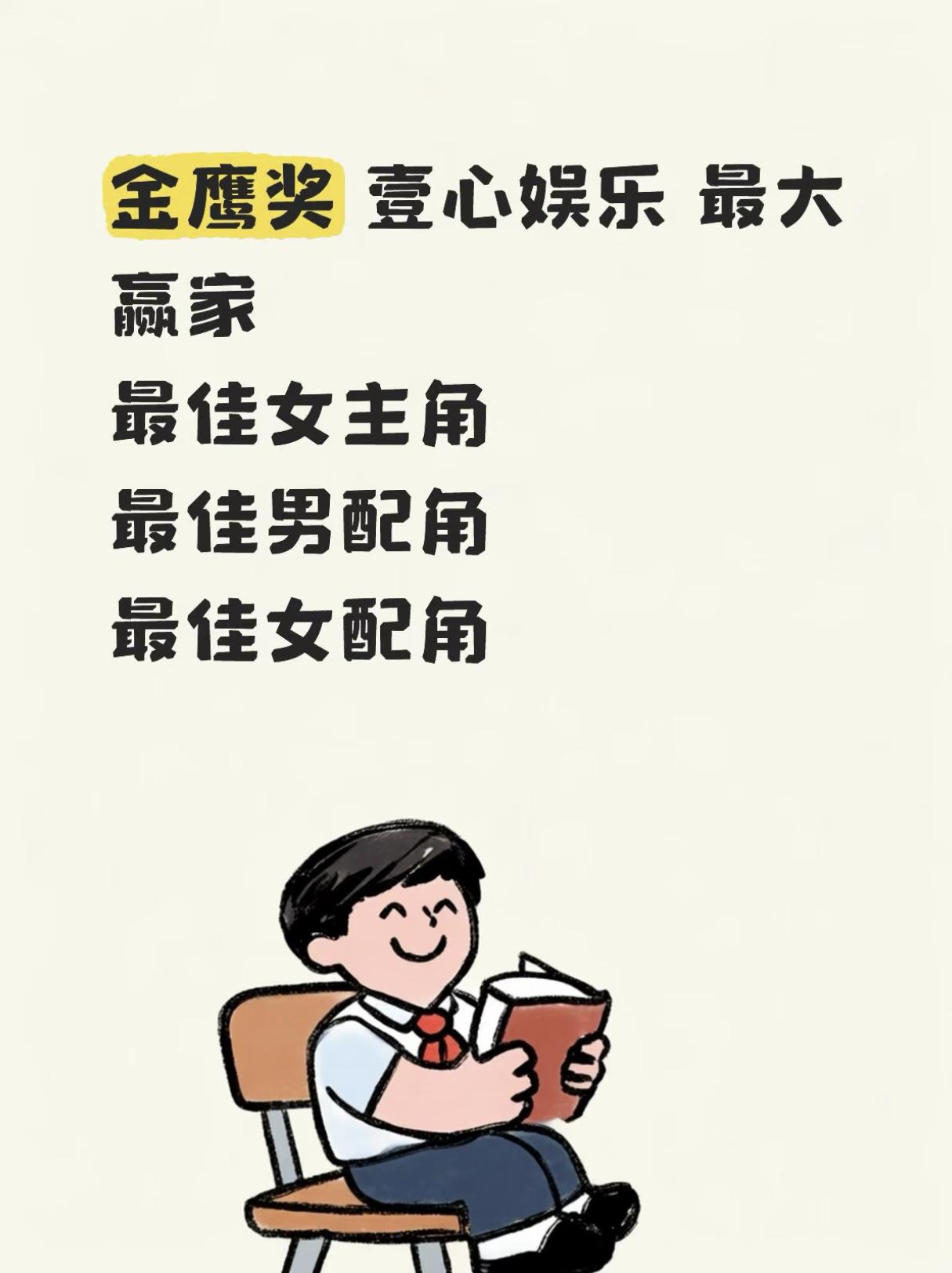大家发现了吗，
今年金鹰奖的获得者，
视后、最佳男配、最佳女配，这三位都是来自壹