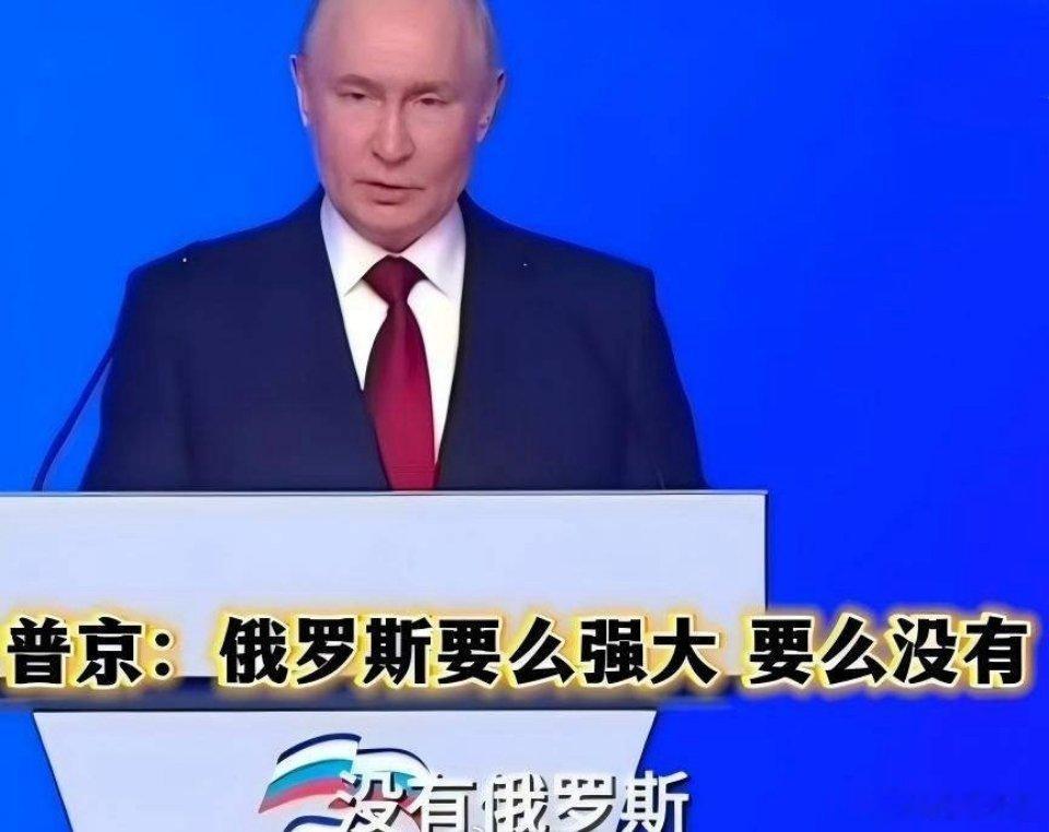 普京已经没有退路了，当着国内民众说：“俄罗斯要么是强大、独立自主的大国，要么就没