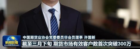 刚在《新闻联播》看到一组期货行业数据：截至 3 月下旬，期货市场有效客户数首次突