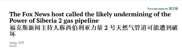 炸天然气管道上瘾了？美国主持人暗示炸毁中俄输气管道
 
眼看着“北溪”天然气管道