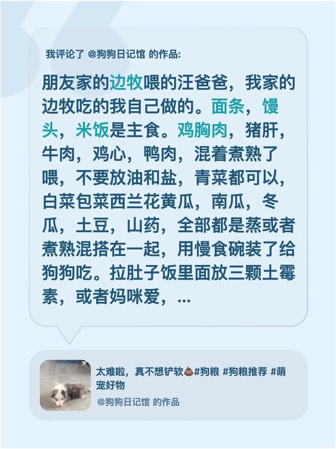 我评论了@狗狗日记馆 的作品：朋友家的边牧喂的汪爸爸，我家的边牧吃的我自己做的。