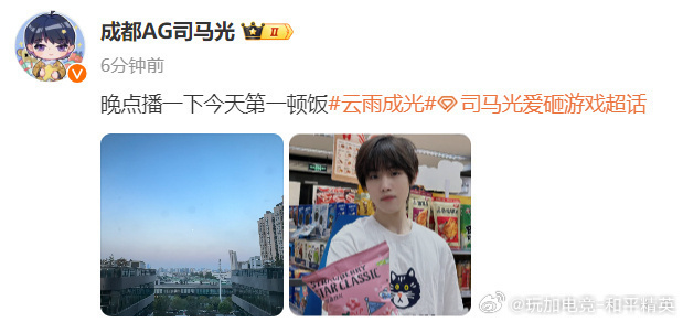成都AG司马光发布黑发旧照。画面显示选手身处便利店手持粉色零食袋，同步预告将直播