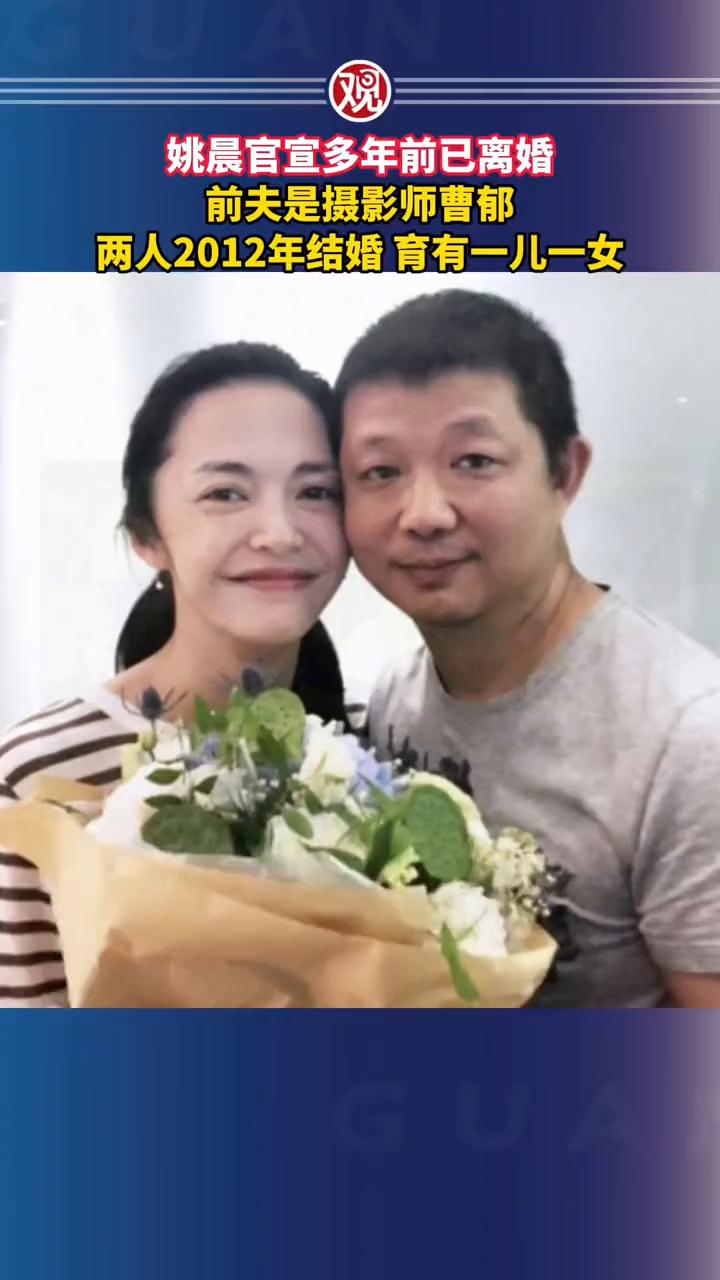 姚晨官宣多年前已离婚，前夫是摄影师曹郁，两人2012年结婚育有一儿一女。
3月1