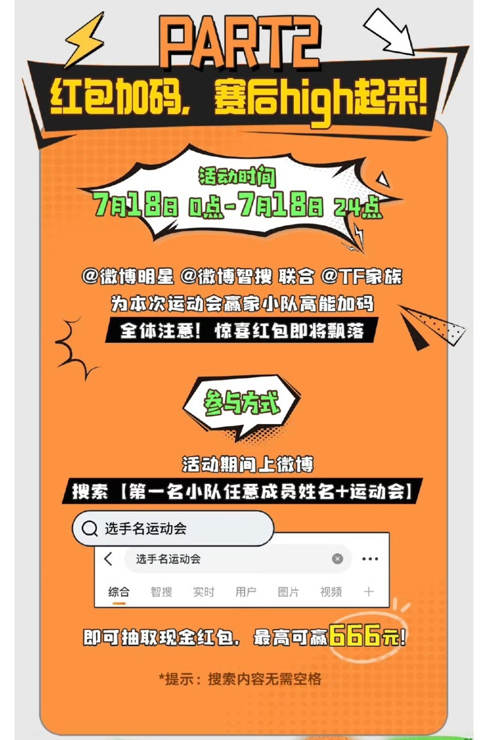 我不知道TF家族运动会红包啥意思 搜谁都弹不出红包界面 继续这样对我 我看着别人
