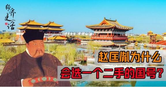 原来宋朝不仅国号是二手的，就连太祖年号也是别人用过的二手年号

五代十国时期，政