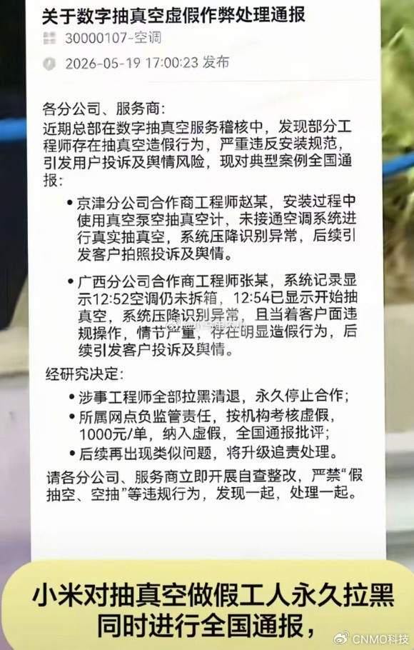 小米永久拉黑空调安装造假工程师5月22日小米发布官方通报，针对两起空调安装抽真空