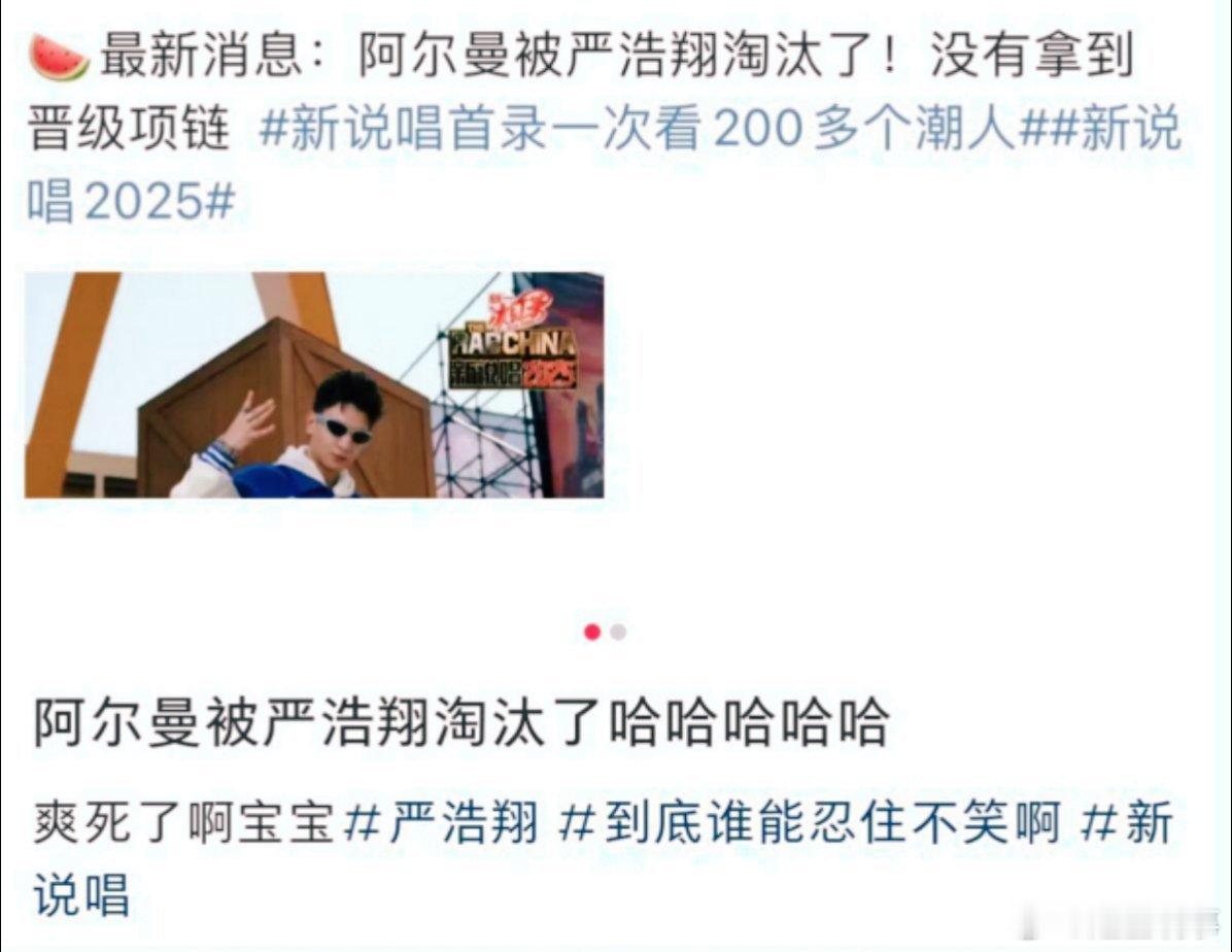 阿尔曼疑似被严浩翔淘汰在《新说唱2025》里，严浩翔凭借自身影响力与专业点评，为