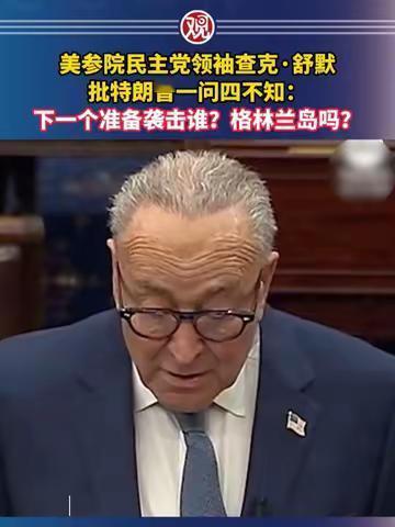 近日美国政坛彻底炸了，参议院民主党领袖舒默当着所有媒体的面，直接把特朗普政府的“